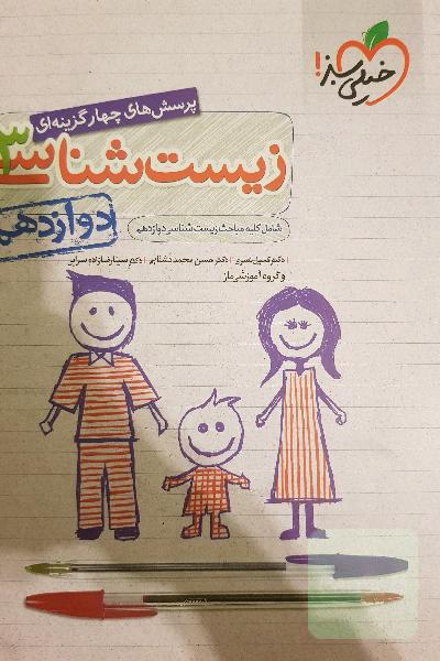 پرسش‌های چهارگزینه‌ای زیست‌شناسی 3 - کنکور 99 - دوازدهم - بر اساس کتاب درسی جدید + کلی تغییرات خوب