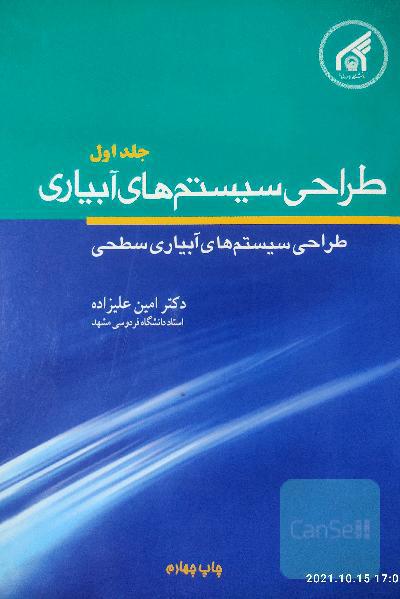 طراحی سیستم های آبیاری جلد اول 