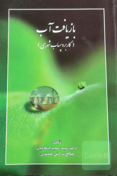 بازیافت آب