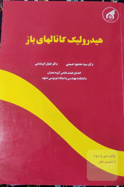 هیدرولیک کانالهای باز