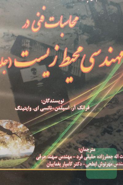 محاسبات فنی در مهندسی محیط زیست جلد اول 