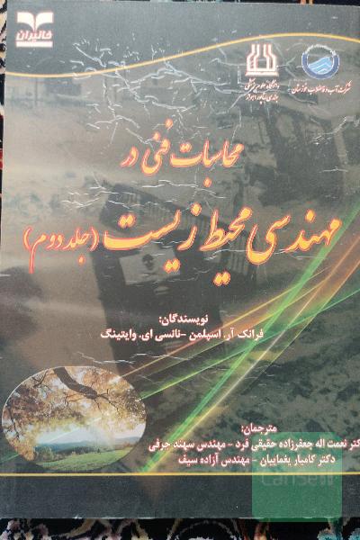 محاسبات فنی در مهندسی محیط زیست
