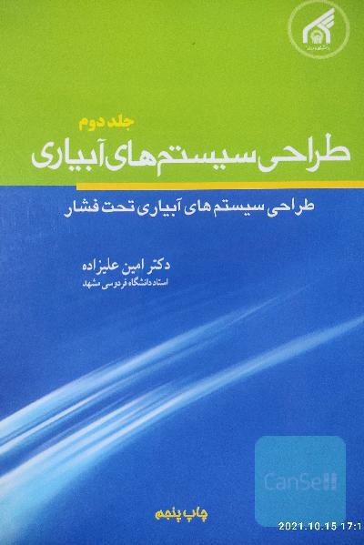 طراحی سیستم های آبیاری جلد دوم