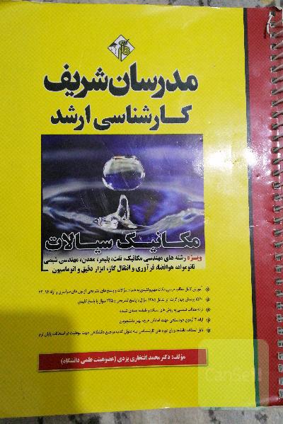 مکانیک سیالات (ویژه رشته‌های مهندسی مکانیک، نفت، پلیمر، معدن‌، مهندسی شیمی، نانو مواد، ....)