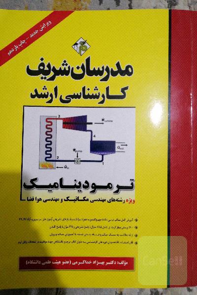 ترمودینامیک (ویژه رشته مهندسی مکانیک) کارشناسی ارشد - دکتری