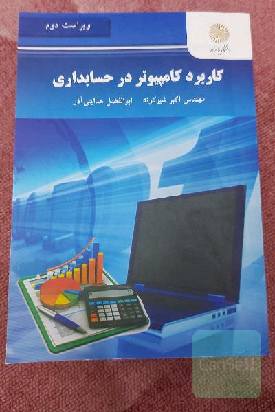 کاردبرد کامپیوتر در حسابداری
