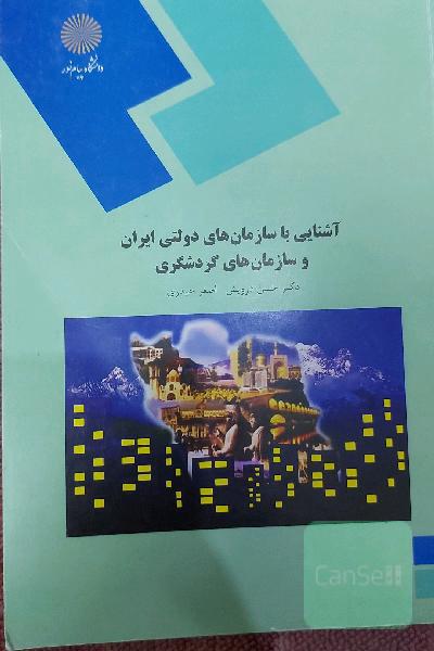 آشنایی با سازمان های دولتی ایران و سازمان های گردشگری