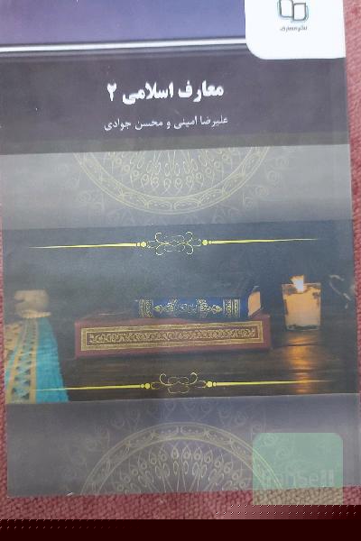 معارف اسلامی 2