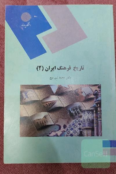تاریخ فرهنگ ایران 2