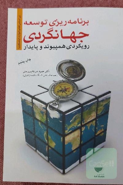 برنامه ریزی توسعه جهانگردی رویکردی همپیوند و پایدار