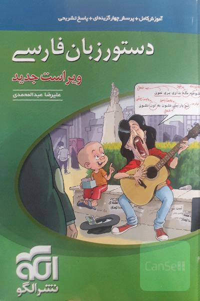 دستور زبان فارسی (نظام جدید): قابل استفاده برای دانش‌آموزان نظام جدید آموزشی و داوطلبان آزمون سراسری دانشگاه‌ها