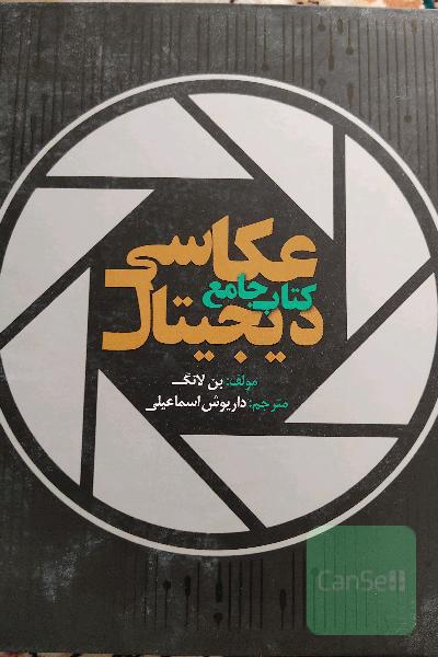 کتاب جامع عکاسی دیجیتالی