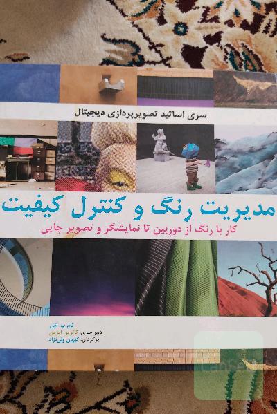 مدیریت رنگ و کنترل کیفیت: کار با رنگ از دوربین تا نمایشگر و تصویر چاپی