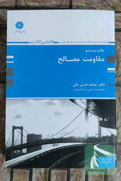 مقاومت مصالح 