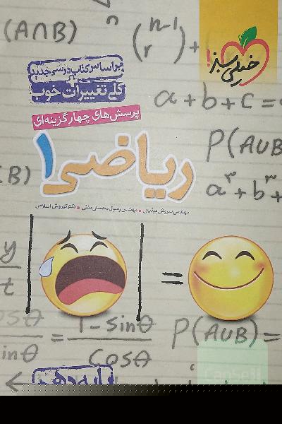 پرسش‌های چهارگزینه‌ای ریاضی 1 - پایه دهم