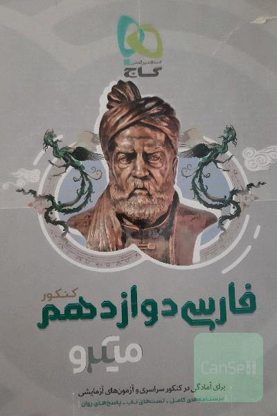 فارسی دوازدهم (کنکور)