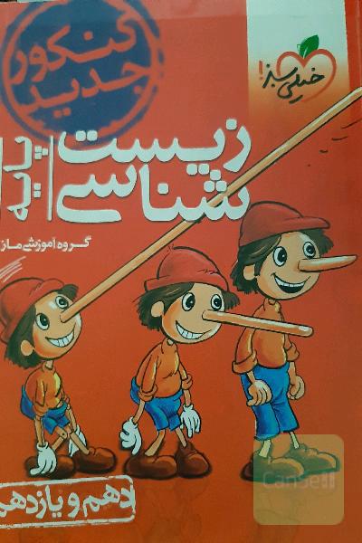 زیست‌شناسی - پایه - دهم و یازدهم - کنکور جدید