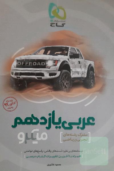 عربی یازدهم: (مشترک رشته‌های تجربی و ریاضی)