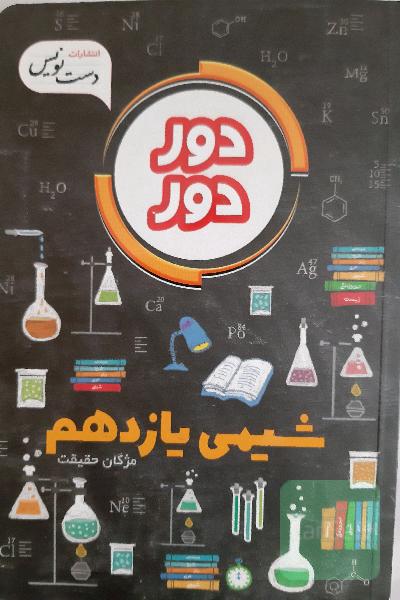 دوردور شیمی یازدهم