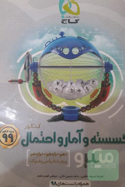 گسسته و آمار و احتمال کنکور