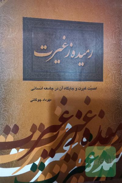 رمیده زغیرت(اهمیت غیرت و جایگاه آن در جامعه انسانی)