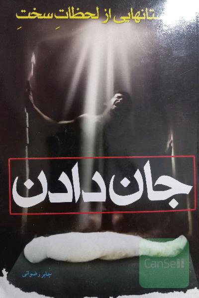 داستانهایی از لحطات سخت جان دادن