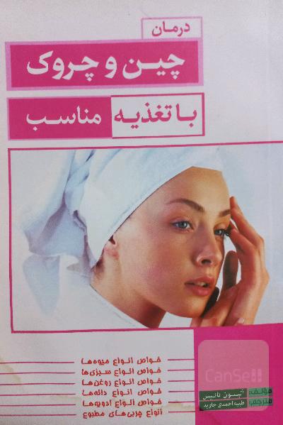 درمان چین و چروک با تغذیه مناسب