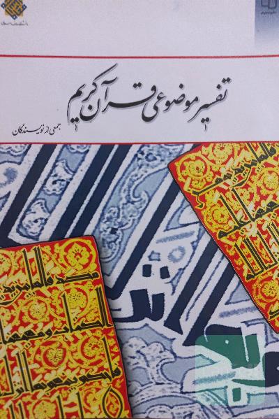 تفسیر موضوعی قران کریم