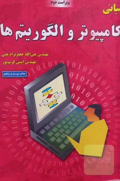 مبانی کامپیوتر و الگوریتم ها