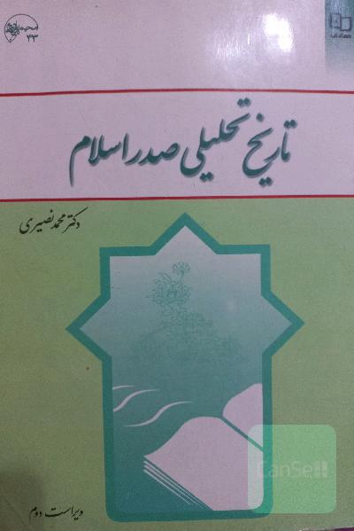 تاریخ تحلیلی صدر اسلام
