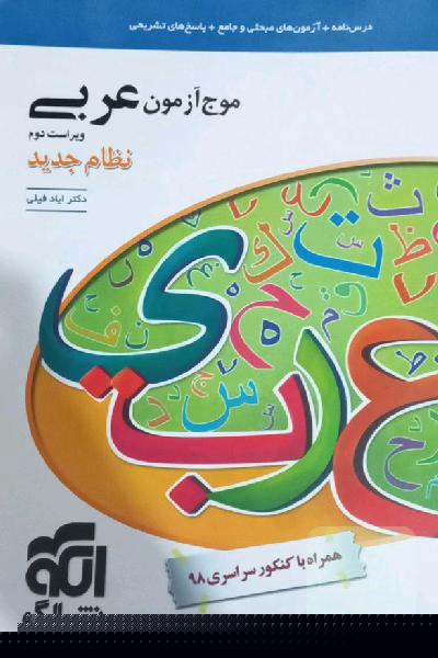 موج آزمون عربی (نظام جدید): قابل استفاده برای دانش‌آموزان نظام جدید آموزشی و داوطلبان آزمون سراسری دانشگاه‌ها