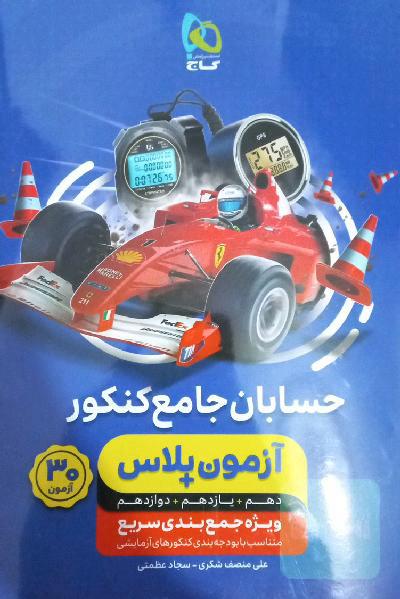 حسابان جامع کنکور