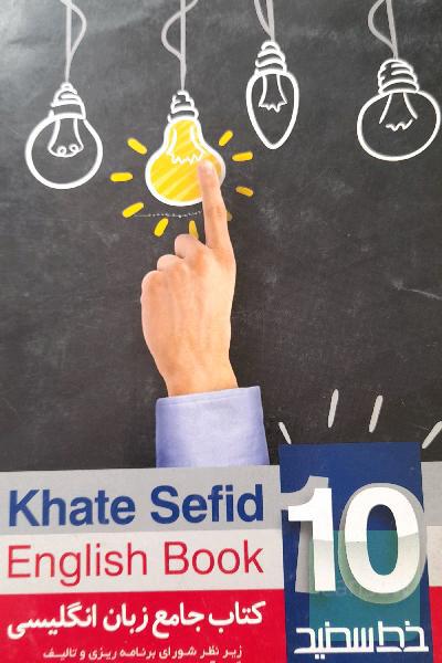 کتاب جامع پایه دهم (10) خط سفید = English book