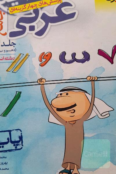 عربی جامع پایه (دهم - یازدهم) رشته انسانی