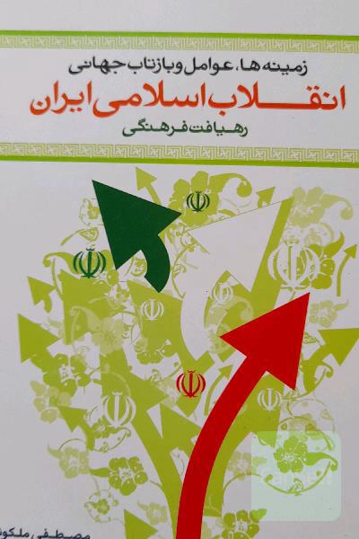 زمینه‌ها، علل و عوامل وقوع و بازتاب جهانی انقلاب اسلامی ایران (رهیافت فرهنگی)