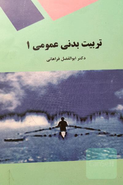 تربیت بدنی عمومی 1 (کلیه رشته‌ها)
