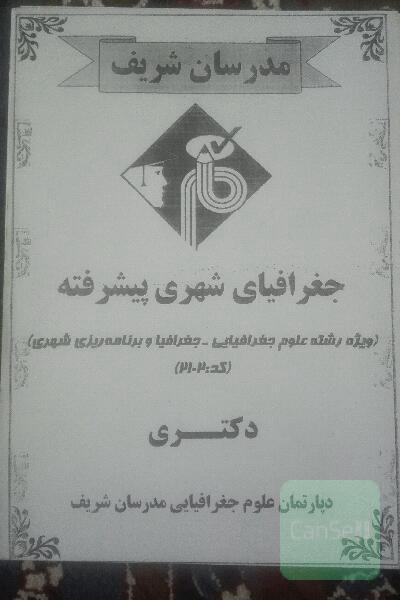 جغرافیای شهری پیشرفته