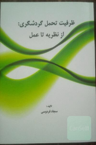 ظرفیت تحمل گردشگری: از نظریه تا عمل