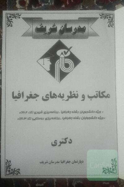 مکاتب و نظریه های جغرافیا