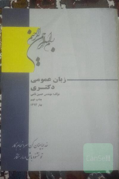 زبان عمومی دکتری