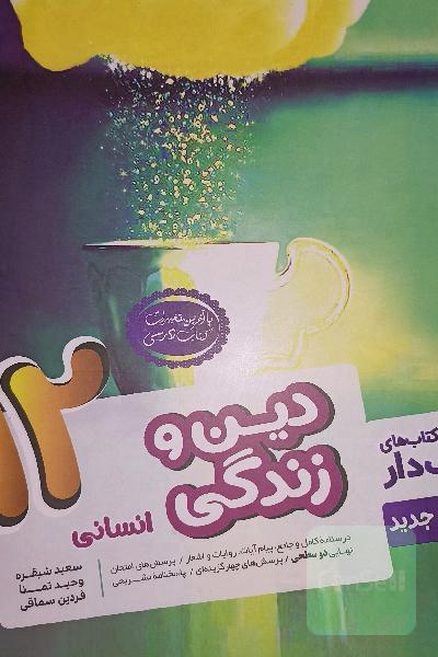 دین و زندگی انسانی 12