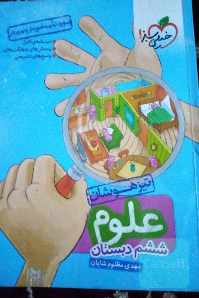 علوم 6ام تیزهوشان