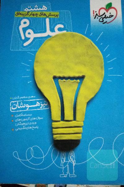 پرسش‌های چهارگزینه‌ای علوم هشتم - تیزهوشان