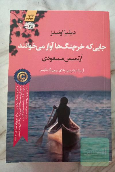 جایی که خرچنگ‌ها آواز می‌خوانند (رمان)