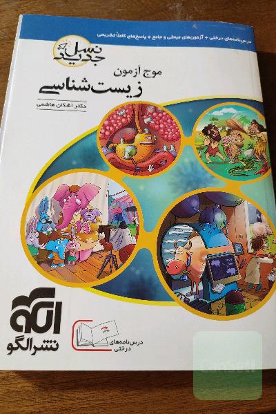 موج آزمون زیست‌شناسی (نسل جدید): قابل استفاده برای دانش‌آموزان و داوطلبان آزمون سراسری دانشگاه‌ها