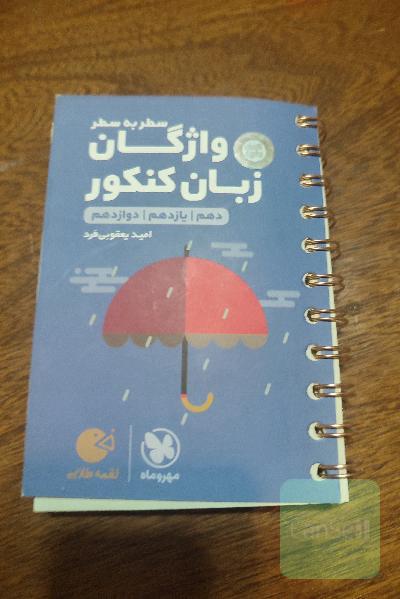 لقمه طلایی سطر به سطر واژگان زبان کنکور (دهم / یازدهم / دوازدهم)