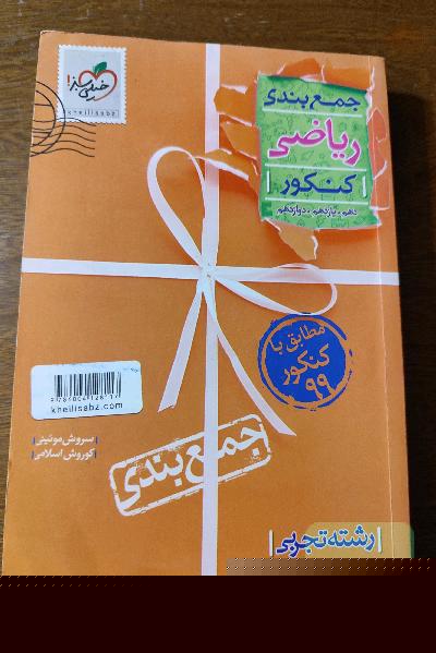 جمع‌بندی ریاضیات تجربی