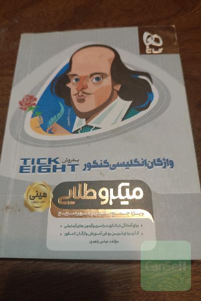واژگان زبان انگلیسی کنکور به روش tick eight