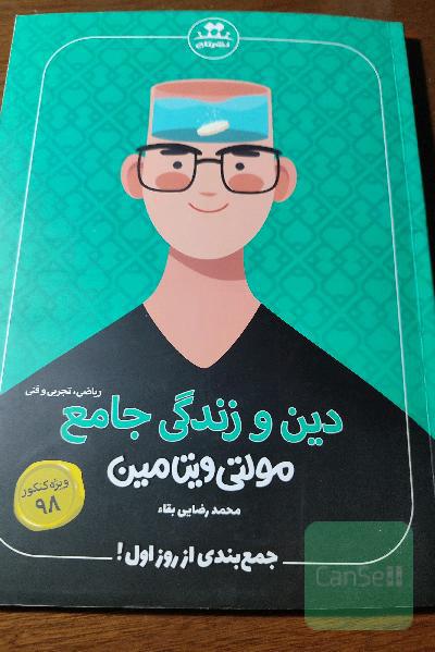 مولتی ویتامین دین و زندگی جامع