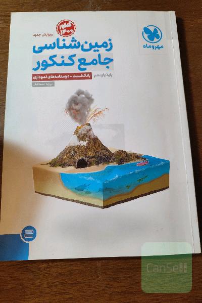 زمین‌شناسی جامع کنکور پایه یازدهم: بانک تست + درسنامه‌های نموداری + سوالات کنکور 99 داخل و خارج کشور